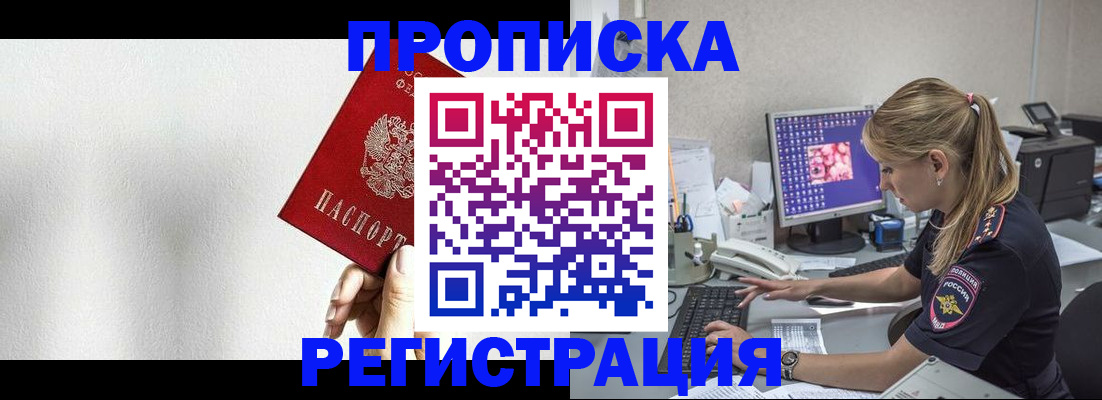 прописка штамп в Междуреченске